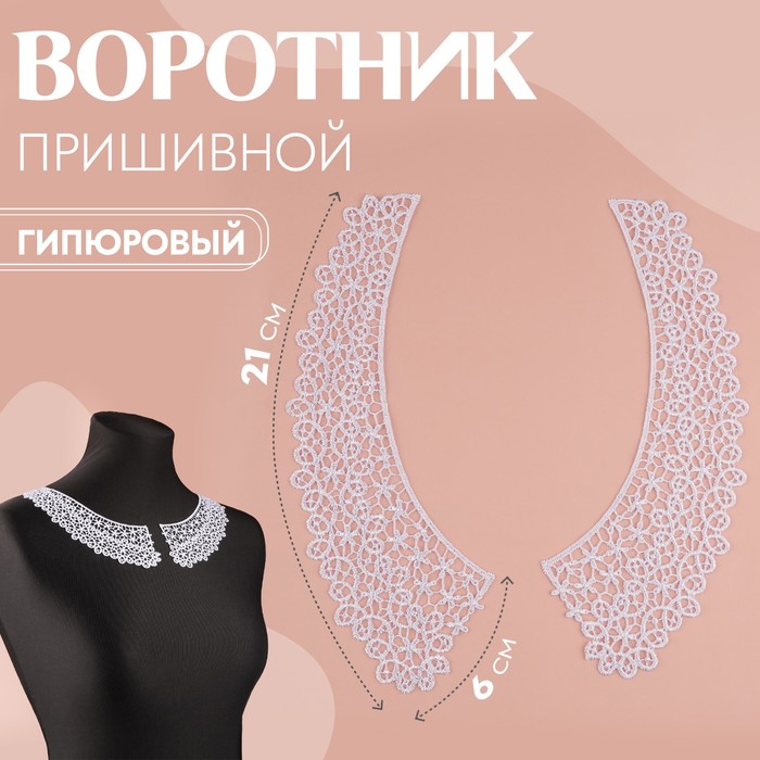 

Воротник пришивной, гипюровый, 21x6 см, 9597842, цвет белый