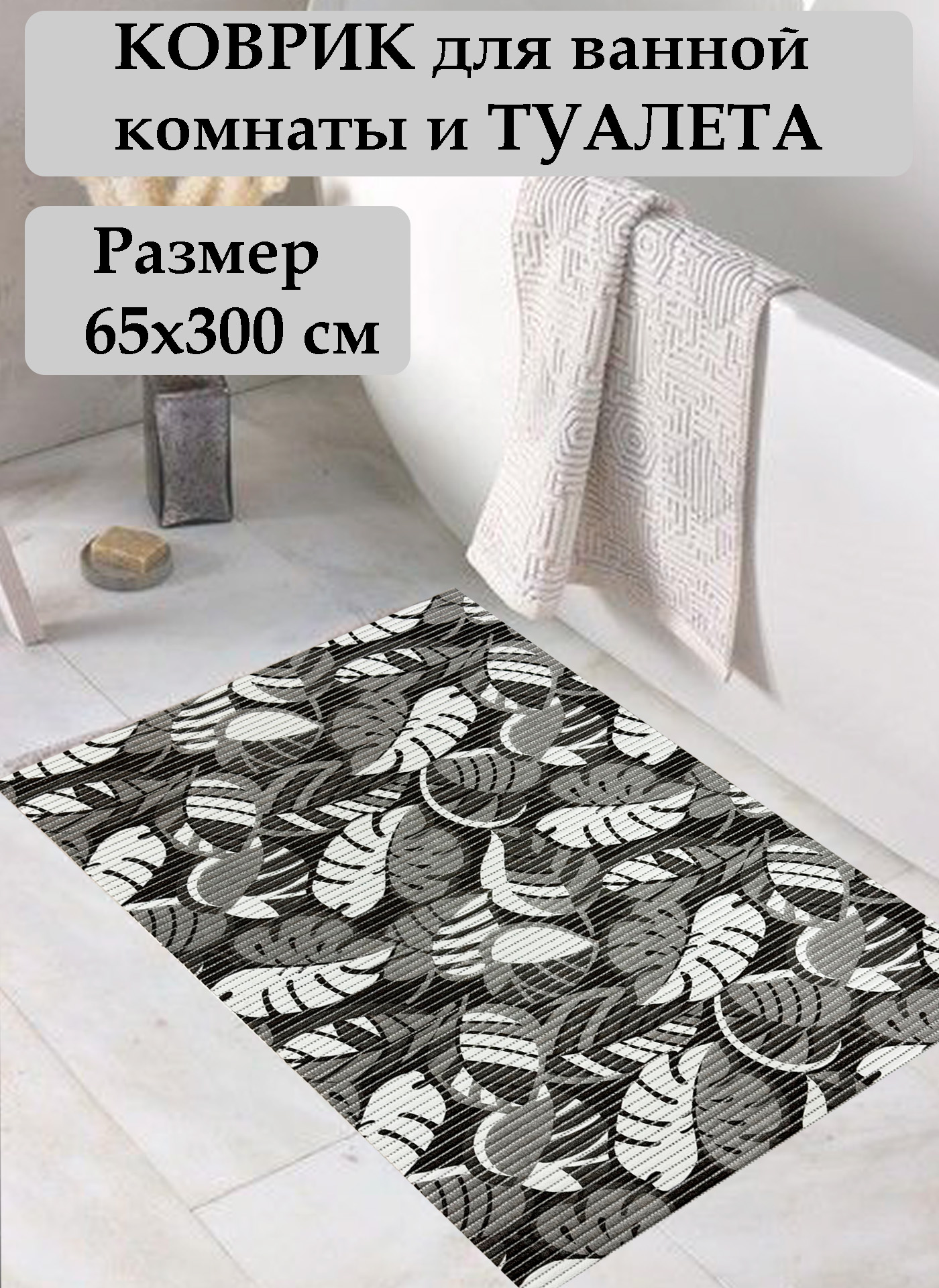 

Коврик для ванной DEKOMARIN листья из ПВХ 65 х 300 см, Коврик из вспененного ПВХ 65х300 черные листья