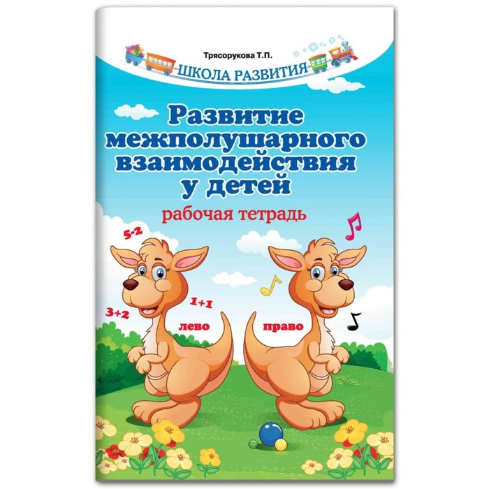 

Издательство «Феникс» Рабочая тетрадь. Развитие межполушарного взаимодействия у детей. Тря