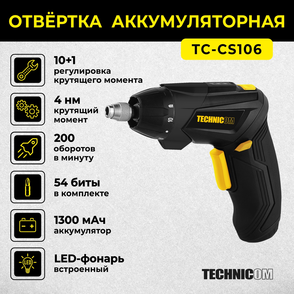 Аккумуляторная отвёртка Technicom TC-CS106