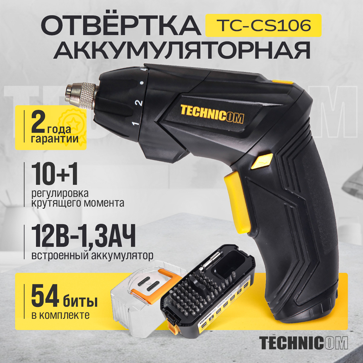 Аккумуляторная отвёртка Technicom TC-CS106