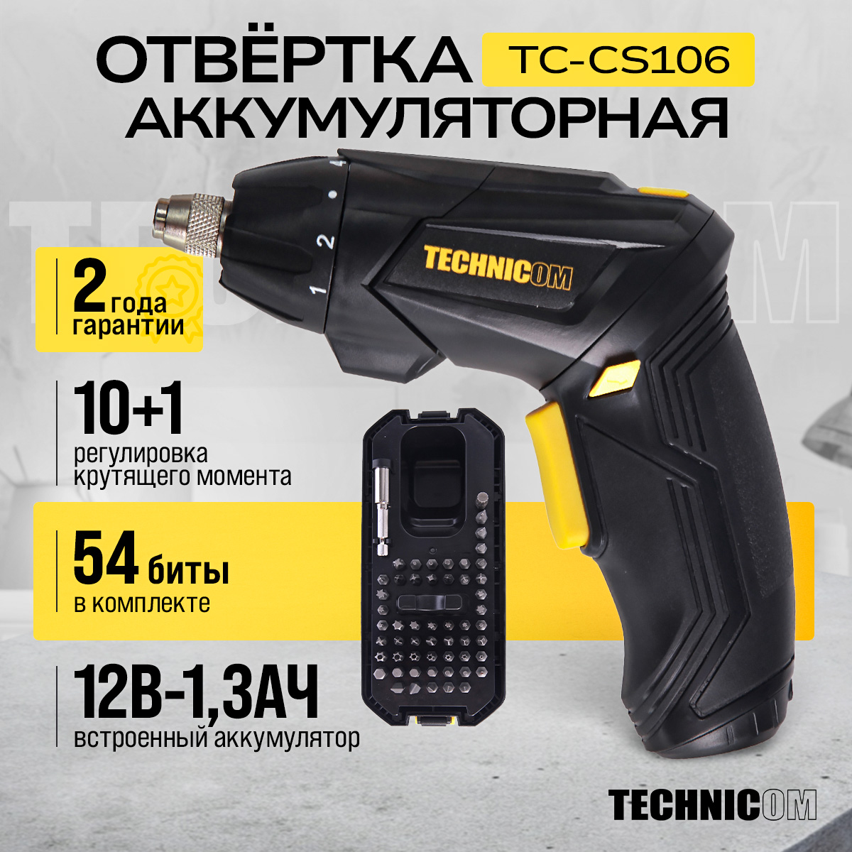 Аккумуляторная отвёртка Technicom TC-CS106