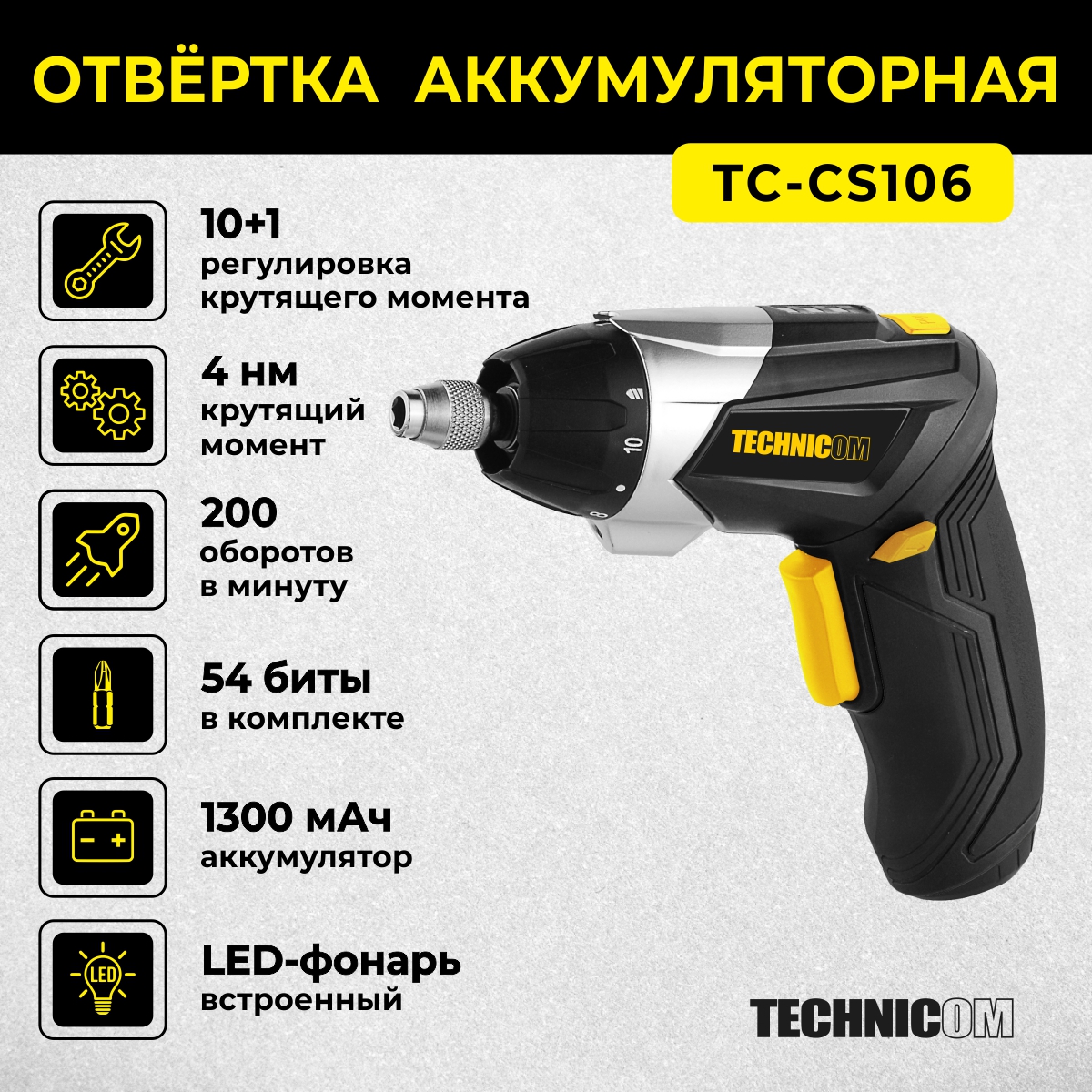 Аккумуляторная отвёртка Technicom TC-CS106