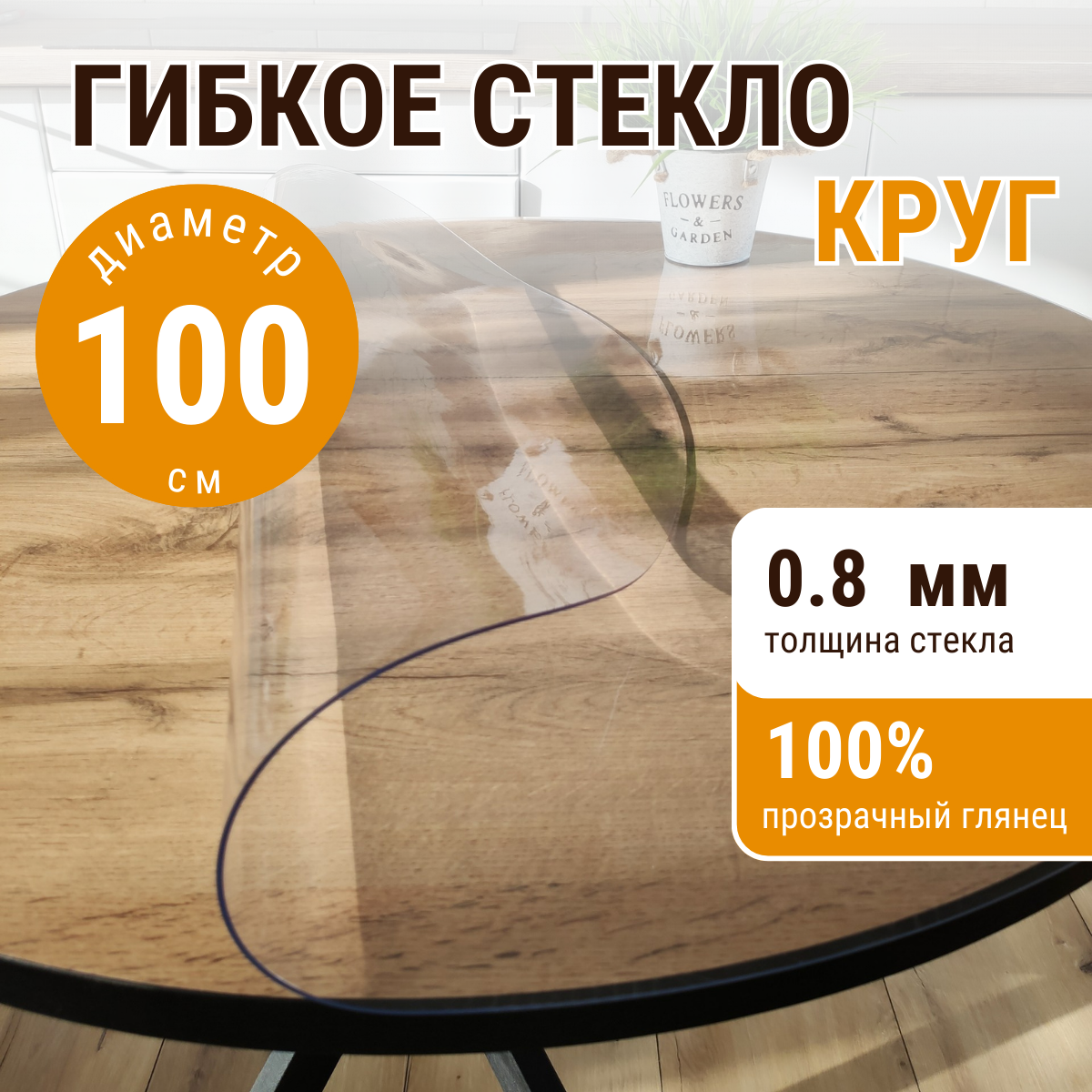 

Скатерть ДОМОВЪ гибкое стекло круг 100 глянцевая, Прозрачный, прямоугольник