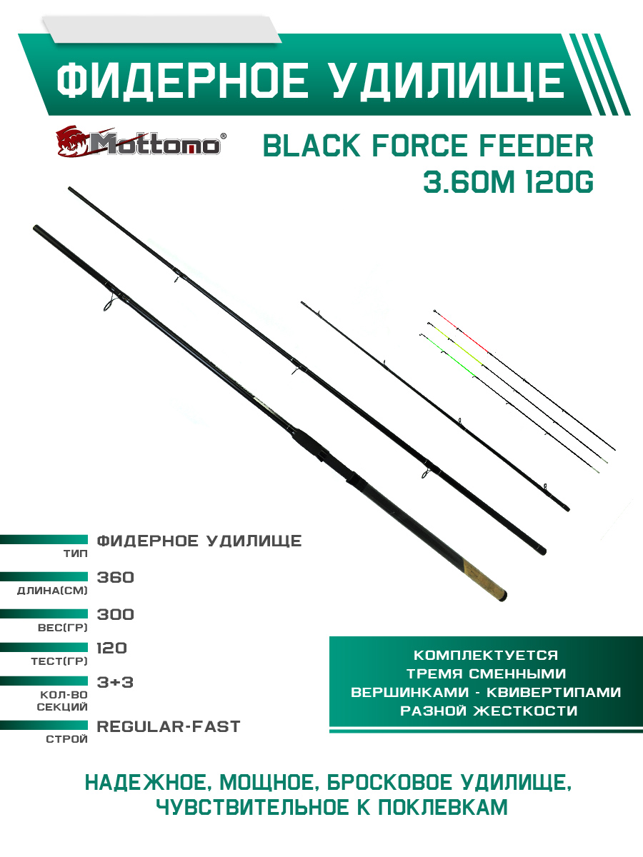 Фидерное удилище Mottomo Black Force Feeder 3.60m 120g