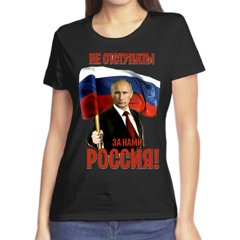 

Футболка женская черная 58 р-р с Путиным не отступать за нами Россия, Черный, fzh_ne_otstupat_za_nami_rossiya