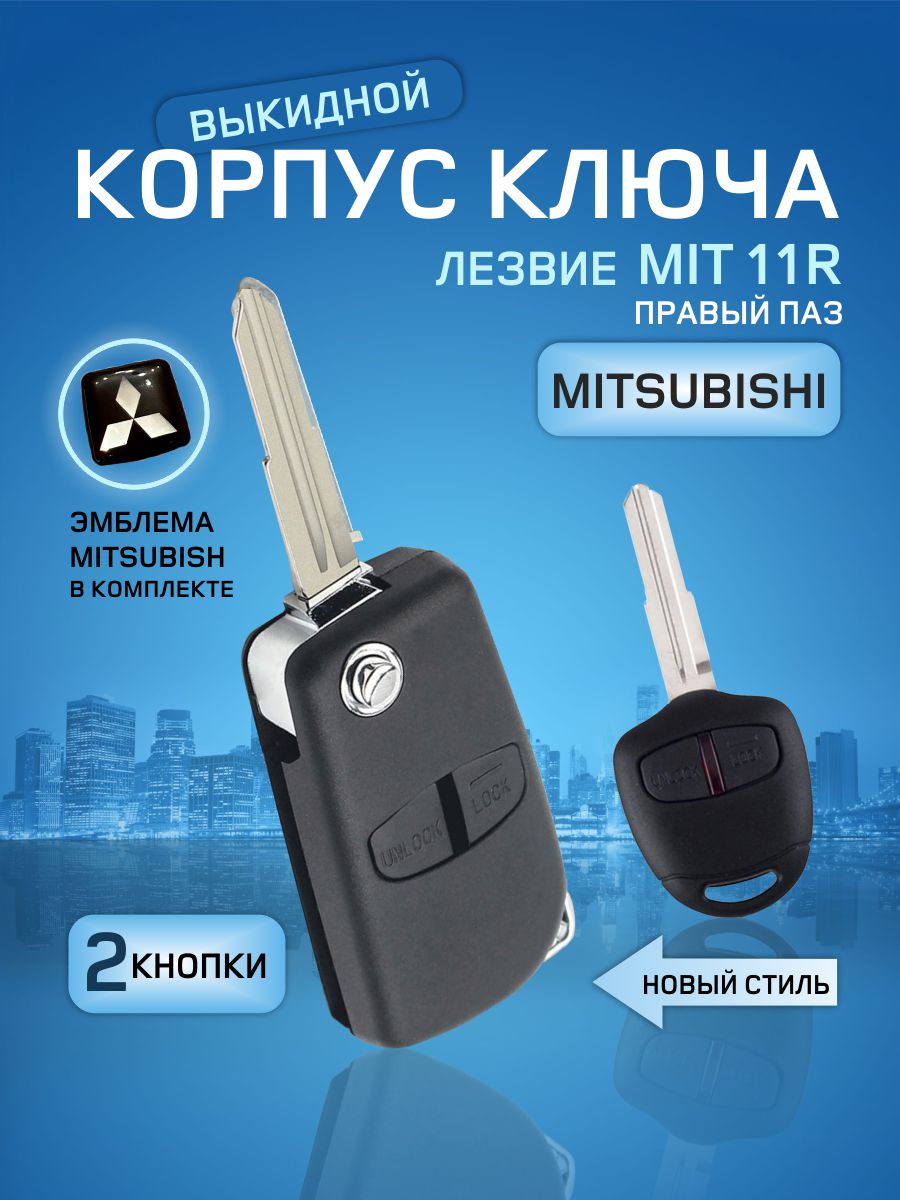 

Корпус выкидного ключа зажигания от GKEY для Митсубиши (Mitsubishi/MIT11R), для Митсубиши