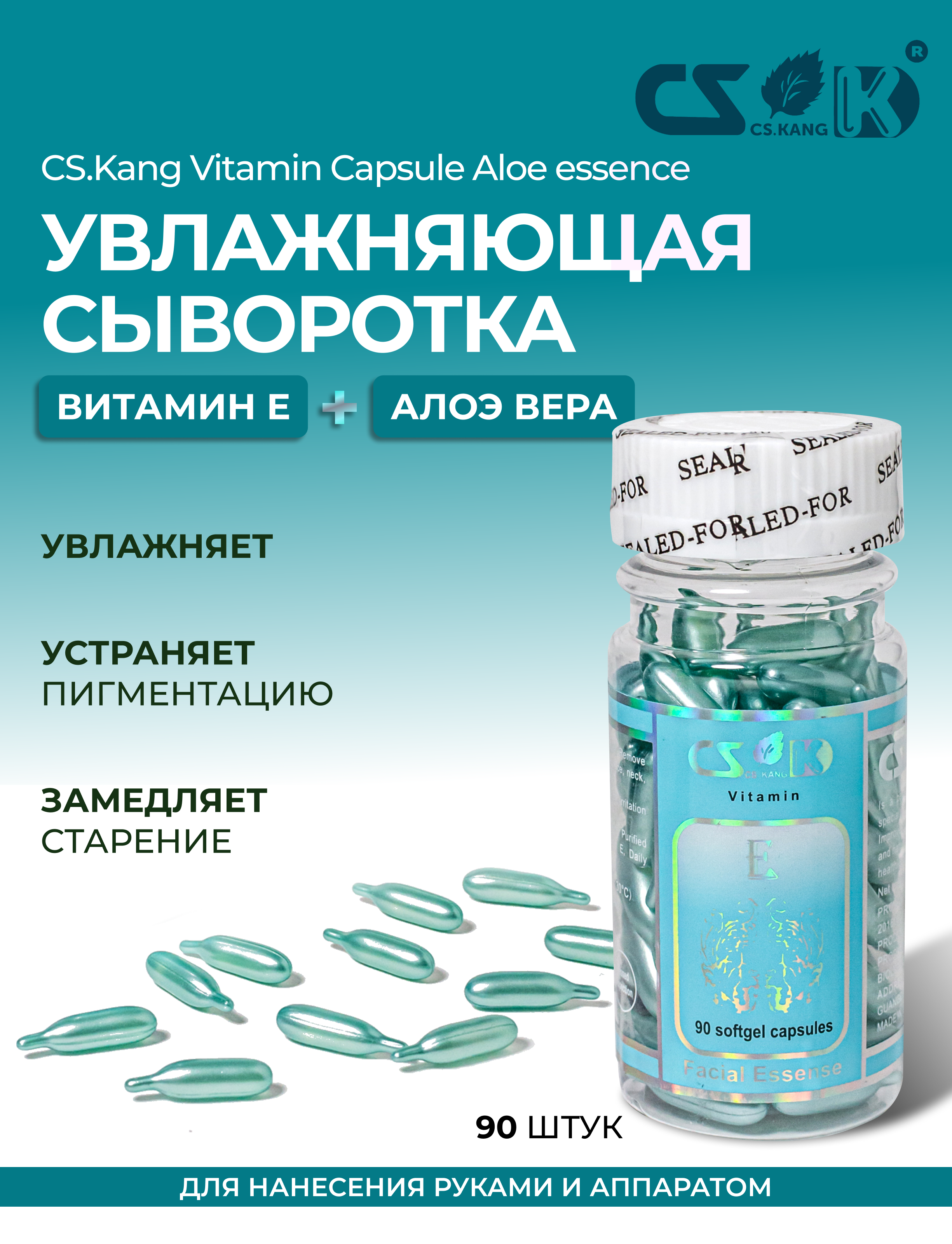 Капсульная сыворотка / CS.Kang / Vitamin Capsule Aloe essence 90 шт / BBG56-7