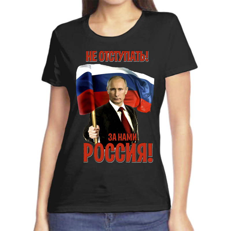 

Футболка женская черная 42 р-р с Путиным не отступать за нами Россия, Черный, fzh_ne_otstupat_za_nami_rossiya