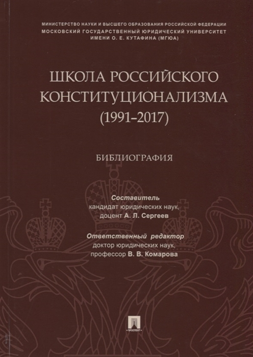 фото Книга школа российского конституционализма (1991-2017). библиография проспект