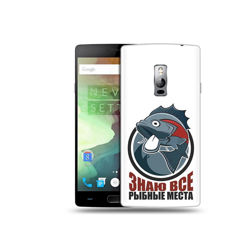 

Чехол MyPads Tocco для OnePlus 2 знаю все рыбные места, Прозрачный, Tocco