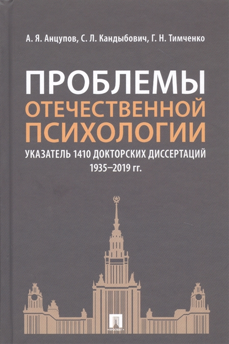 фото Книга проблемы отечественной психологии. указатель 1410 докторских диссертаций (1935–20... проспект