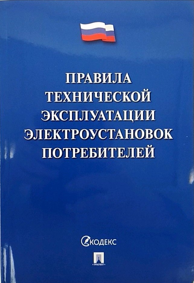 фото Книга правила технической эксплуатации электроустановок потребителей проспект