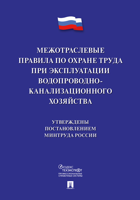 фото Книга межотраслевые правила по охране труда при эксплуатации водопроводно-канализационн... проспект