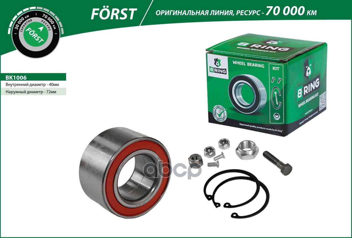 

Подшипник ступицы VW Golf IV (97-) (перед. компл.) [40x72x37] (BK1006) B-RING FRST