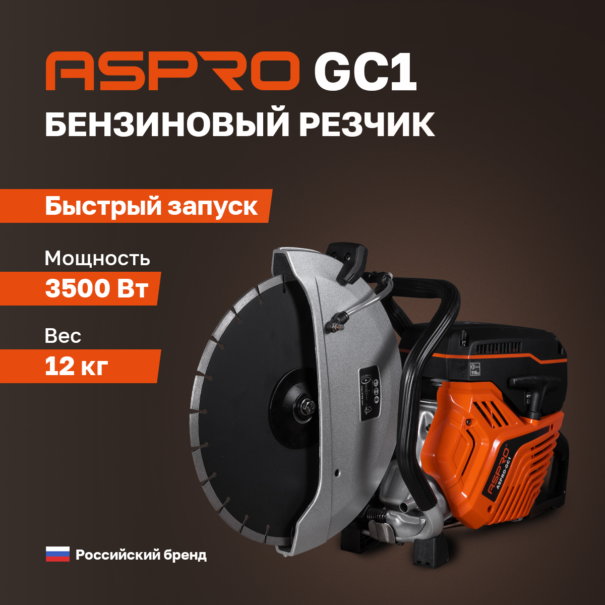 

Бензорез ASPRO-GC1, 102641, ASPRO-GC1