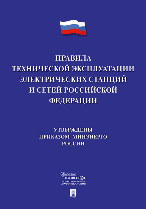 фото Книга правила технической эксплуатации электрических станций и сетей российской федерации проспект