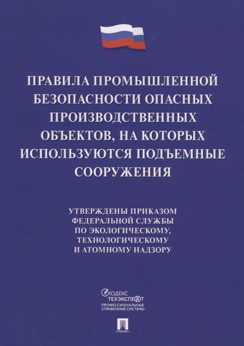 

Книга Правила промышленной безопасности опасных производственных объектов, на которых и...