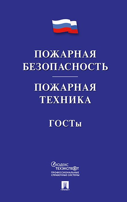 фото Книга пожарная безопасность. пожарная техника. госты проспект