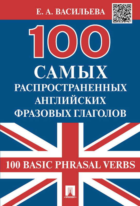 

Книга 100 самых распространенных английских фразовых глаголов