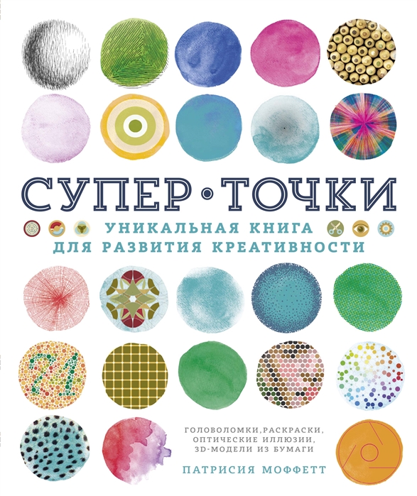 фото Книга супер точки. уникальная книга для развития креативности азбука