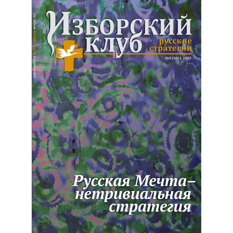 

Журнал Изборский клуб 4/2022 Русская Мечта – нетривиальная стратегия, 4/2022