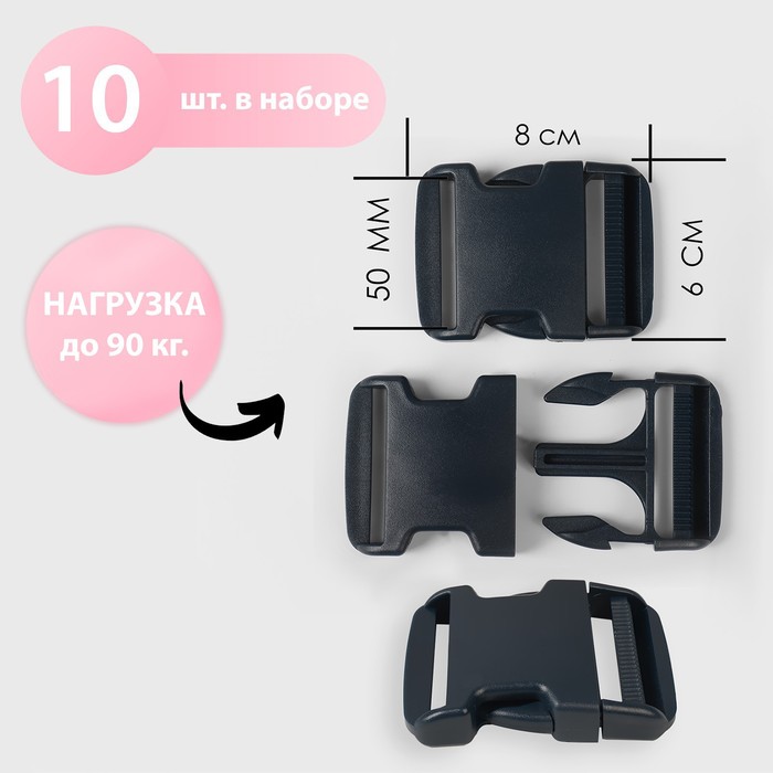 

Фастекс 50 мм, нагрузка до 47 кг, 10 шт, цвет тёмно-синий