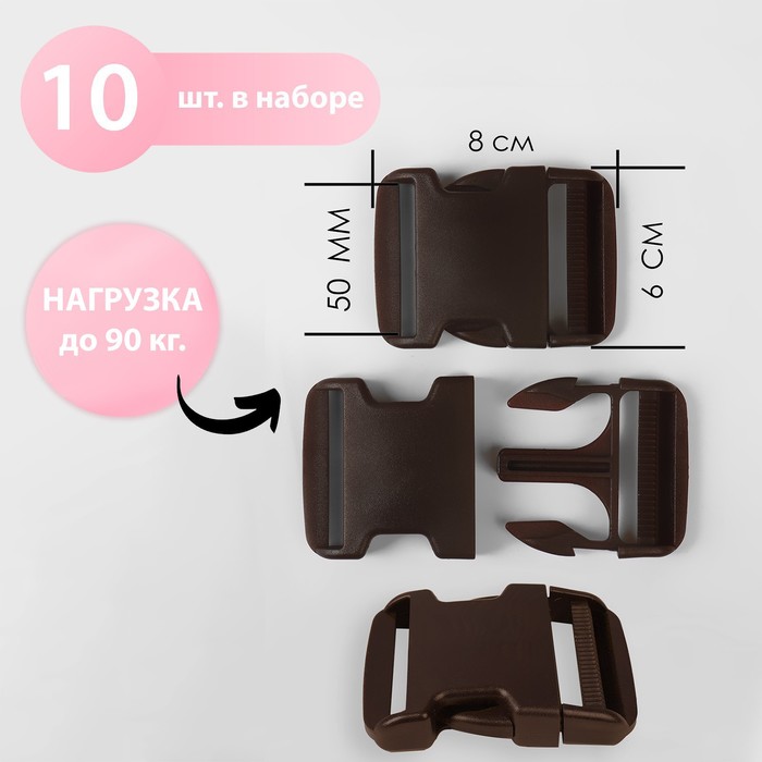 

Фастекс 50 мм, нагрузка до 47 кг, 10 шт, цвет тёмно-коричневый