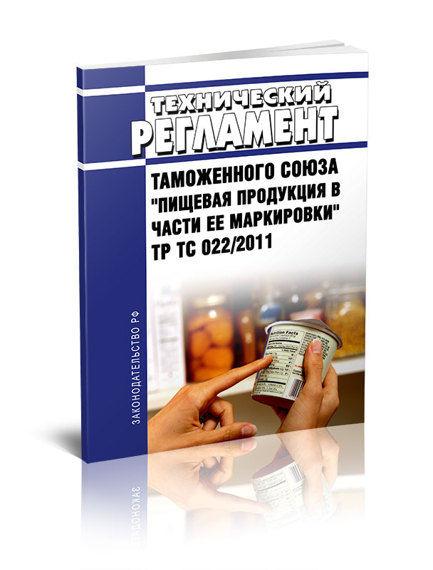 

Технический регламент Таможенного союза Пищевая продукция в части ее маркировки