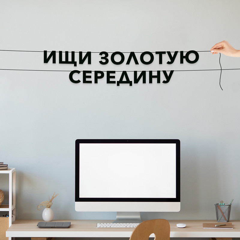 

Гирлянда-растяжка Ищи золотую середину VN392 черная, Черный, Ищи золотую середину