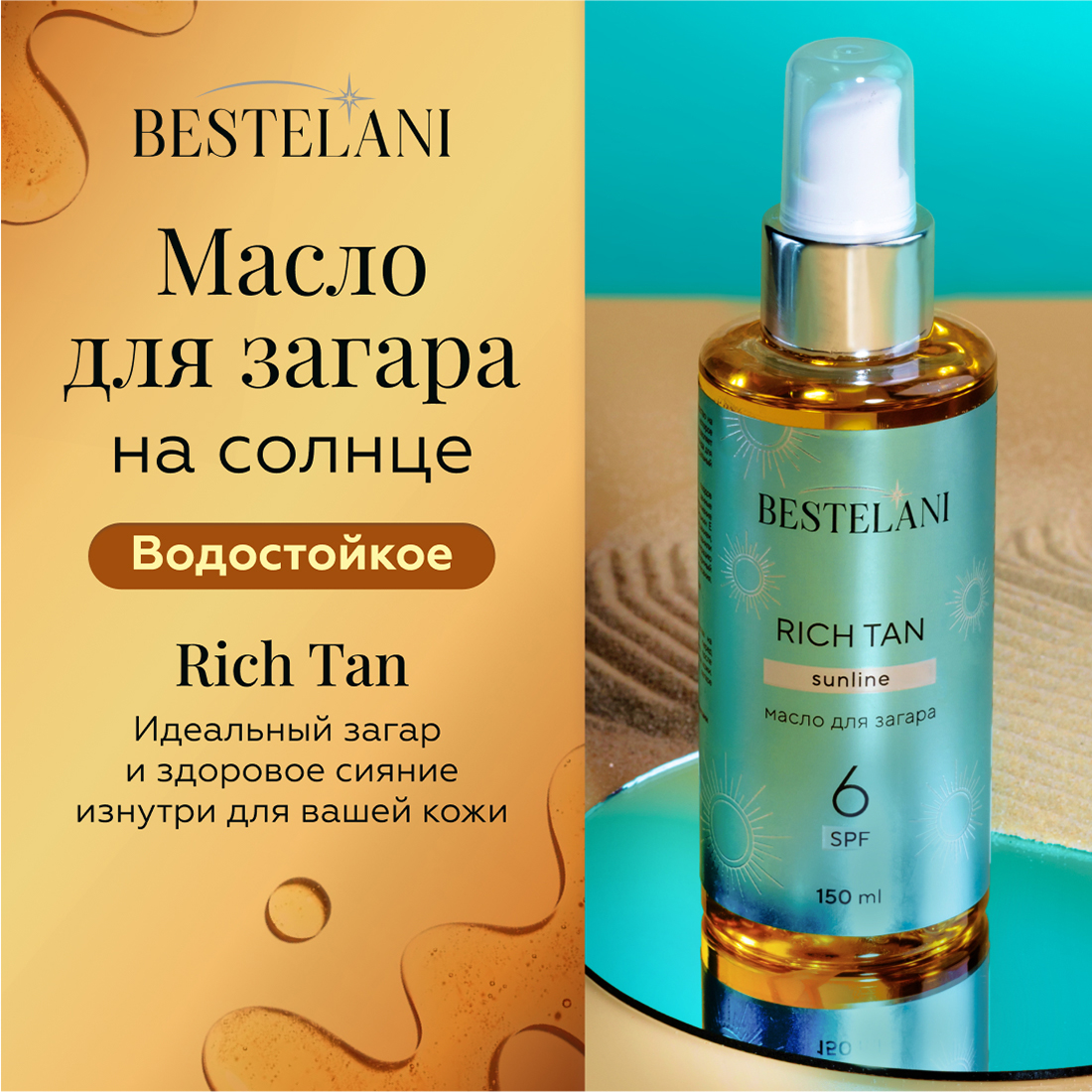 Масло для загара на солнце Bestelani водостойкое Rich Tan 150мл