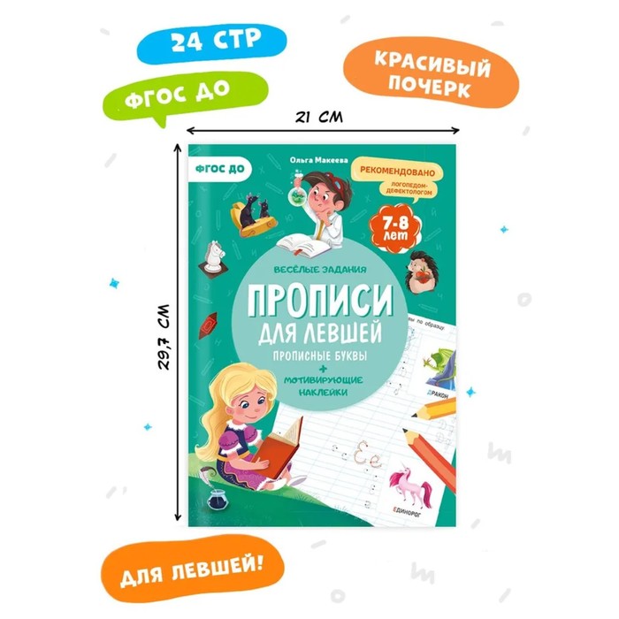 

ГЕОДОМ Прописи с наклейками. "Для левшей. Прописные буквы" 9785907405349