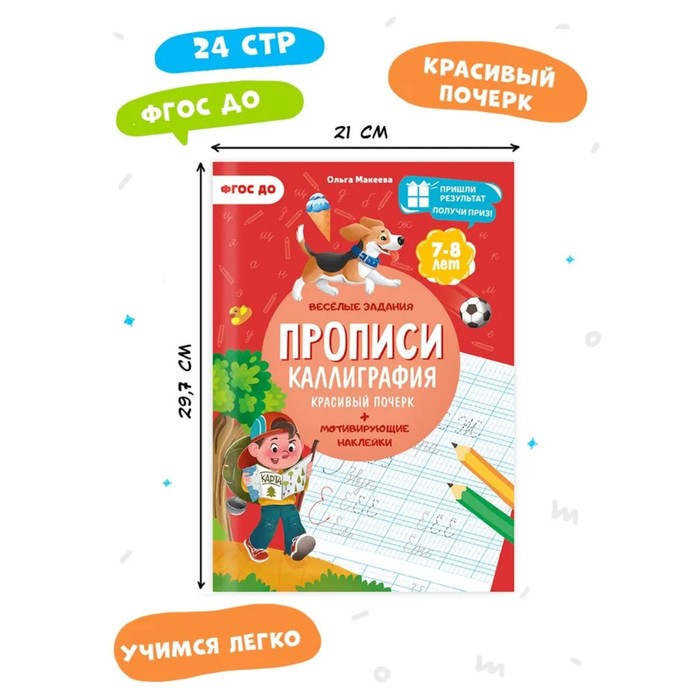 

ГЕОДОМ Прописи с наклейками "Каллиграфия. Красивый почерк" 9785907405325