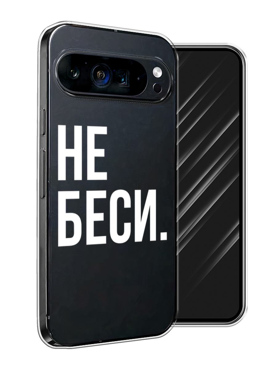 

Чехол Awog на Google Pixel 9 Pro XL "Не беси", Серый;бежевый, 272150-1