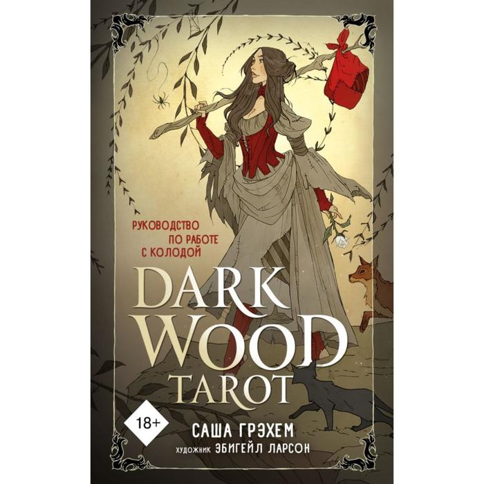 Эксмо Dark Wood Tarot. Таро Темного леса (78 карт и руководство в подарочном футляре). Грэ 100050848368