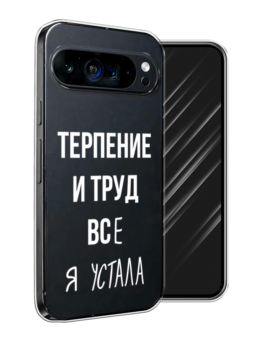 

Чехол Awog на Google Pixel 9 Pro XL "Все я устала", Белый;серый;прозрачный, 272150-1