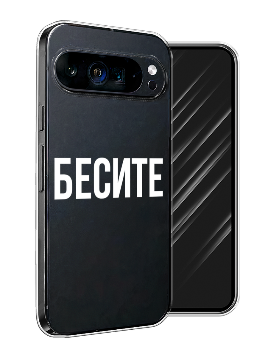 

Чехол Awog на Google Pixel 9 Pro XL "Бесите", Прозрачный;бежевый;белый, 272150-1