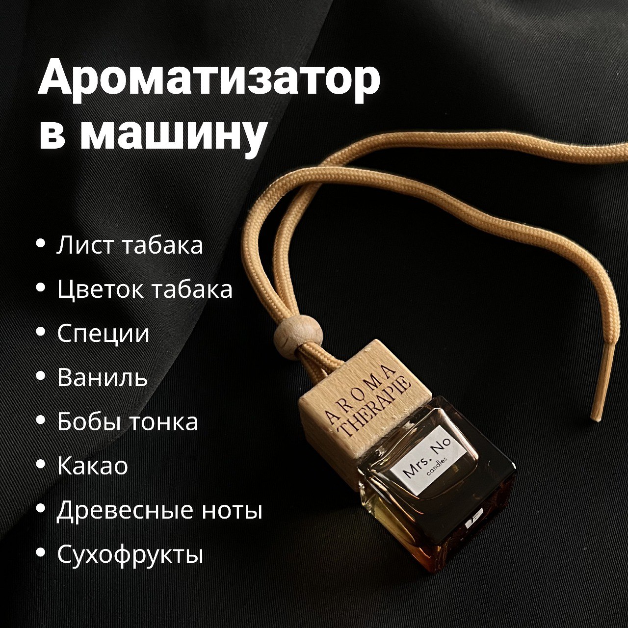 

Ароматизатор, автопарфюм для автомобиля Инжир - Табак (Figue tabac), подвесной, 7 мл., Черный, Инжир-Табак (Figue tabac)
