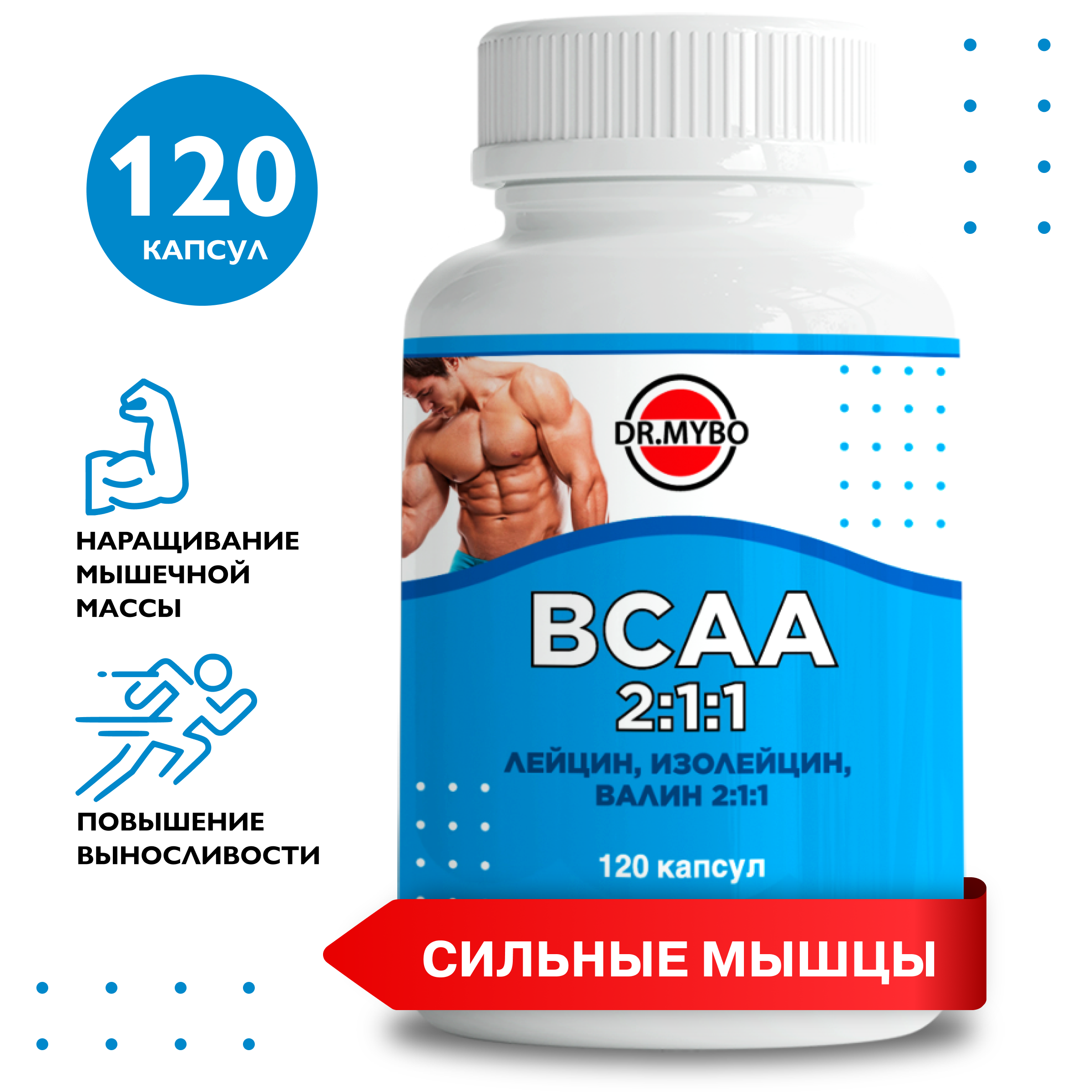 фото Dr.mybo защита мышц bcaa 120 капсул, без вкуса