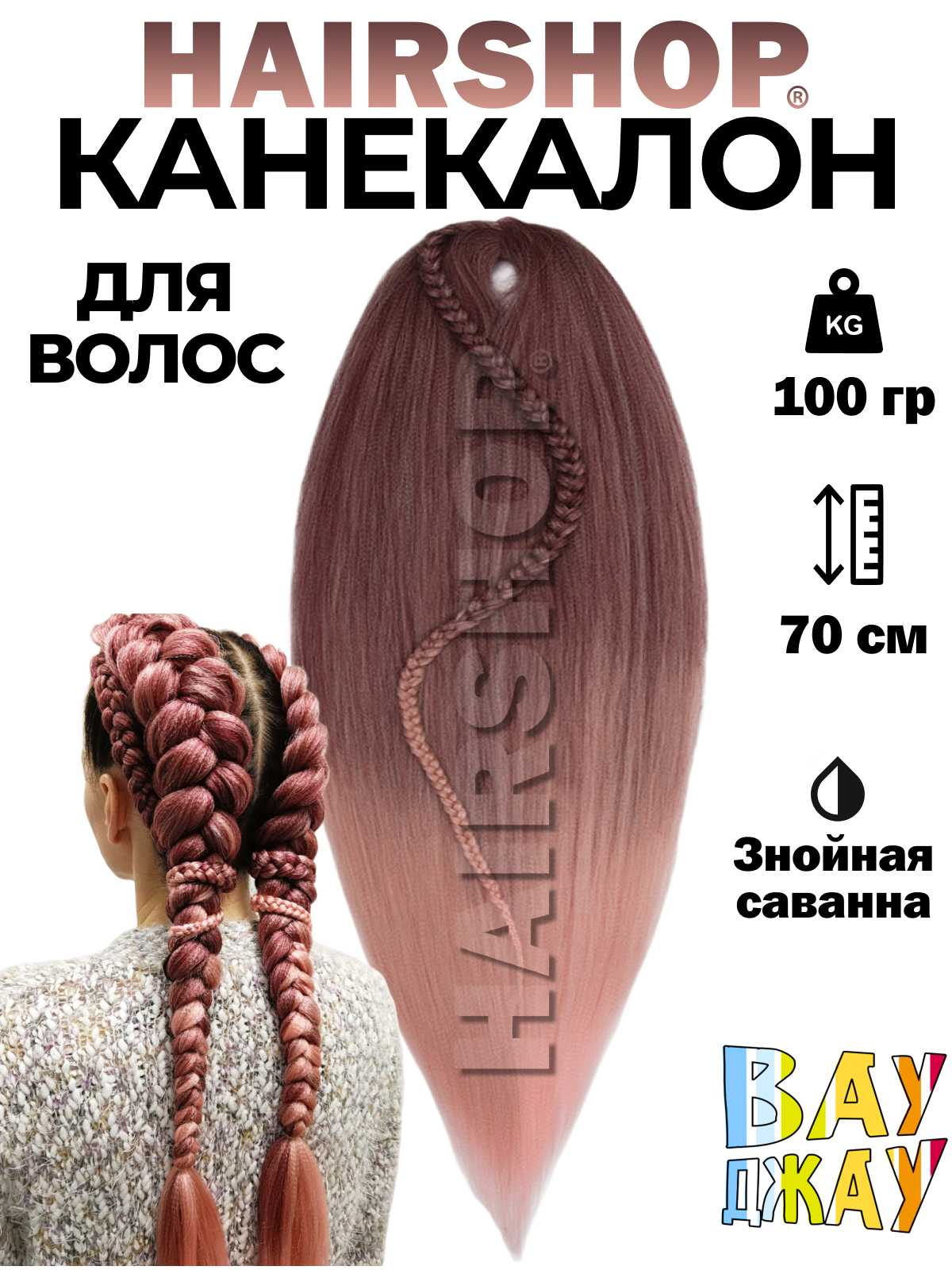 Канекалон Hairshop Вау Джау Знойная саванна 1,4м 100г