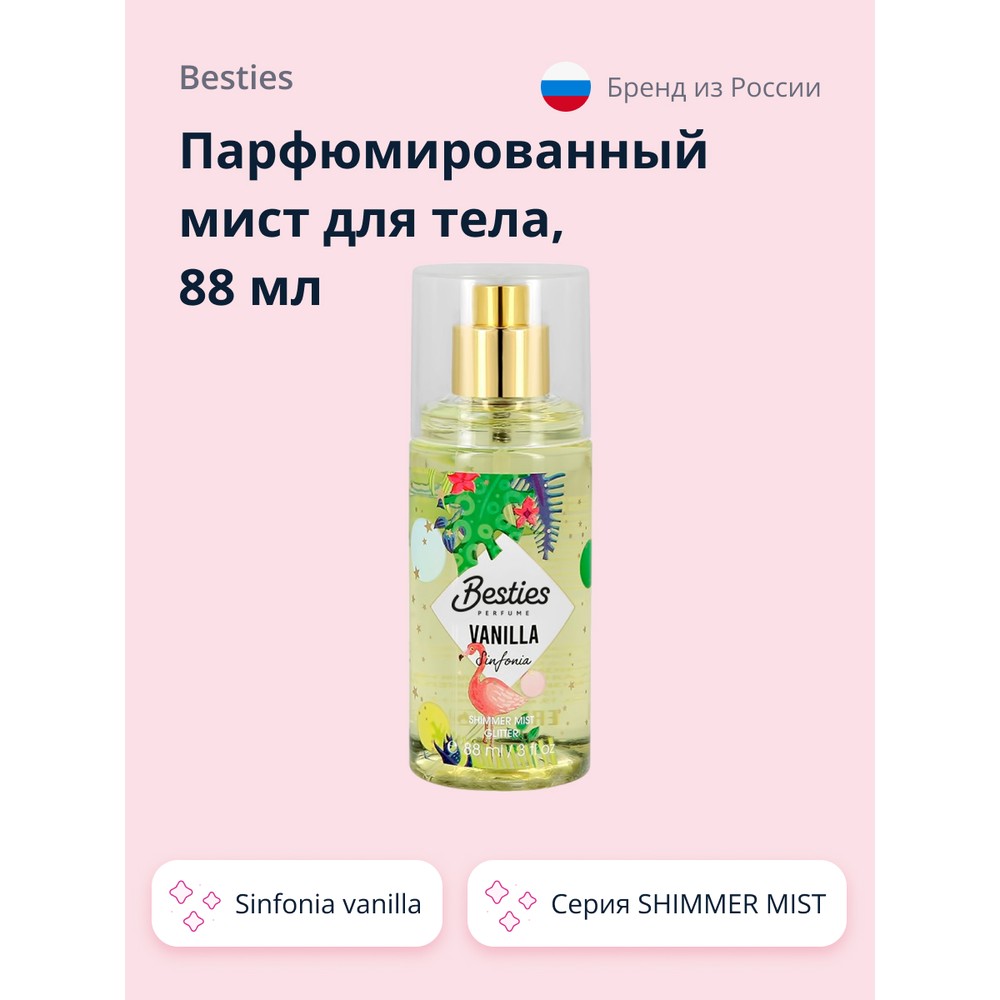 Парфюмированный мист для тела BESTIES SHIMMER MIST Sinfonia Vanilla, 88 мл