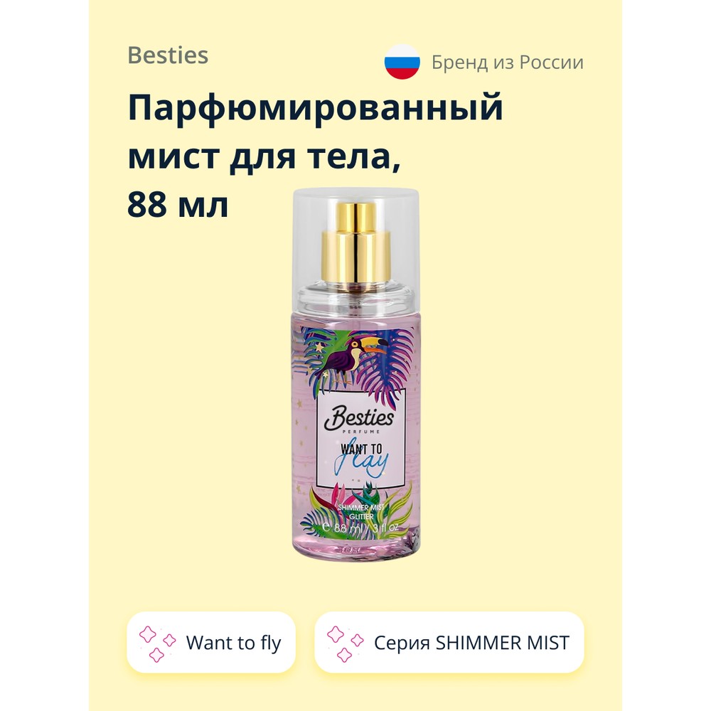 

Парфюмированный мист для тела BESTIES SHIMMER MIST Want To Fly, 88 мл, SHIMMER MIST