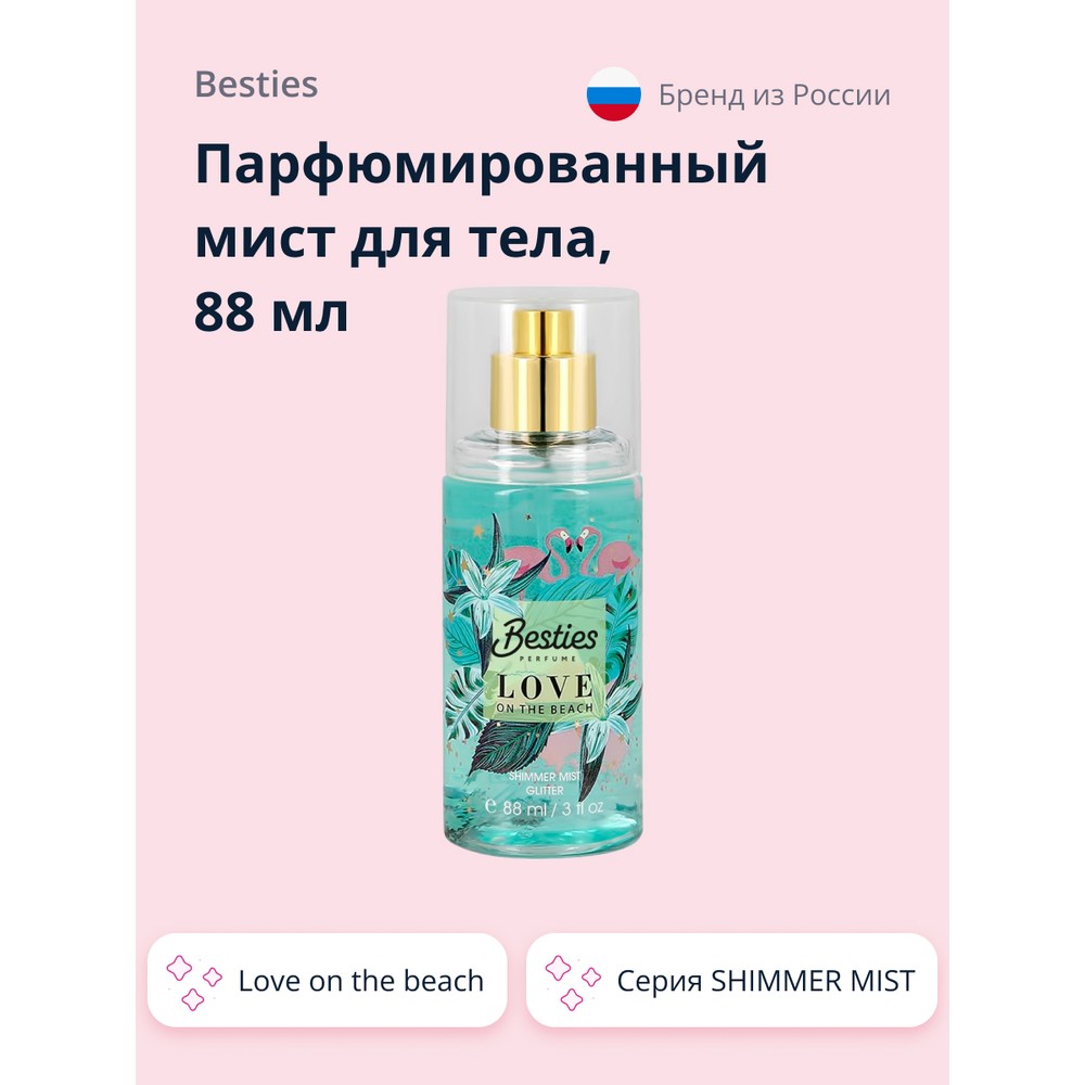 Парфюмированный мист для тела BESTIES SHIMMER MIST Love On The Beach, 88 мл