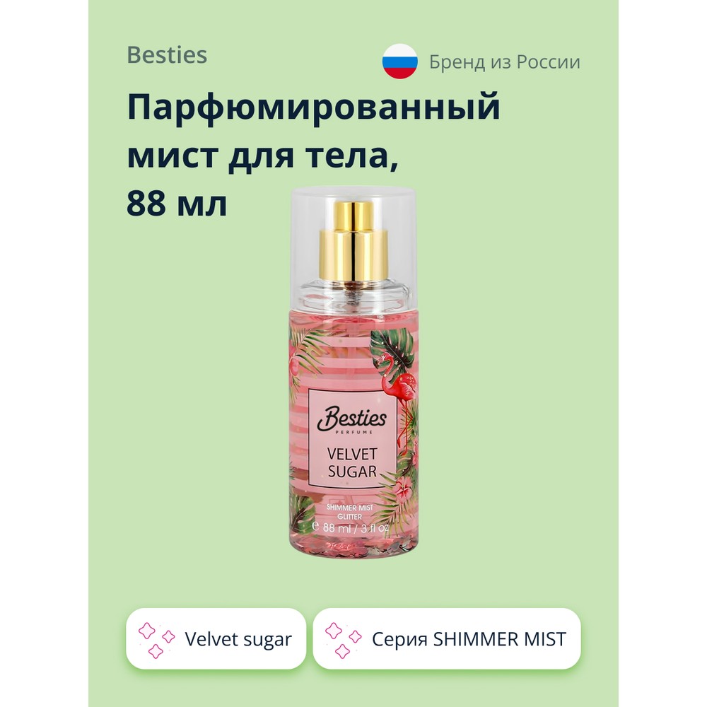 Парфюмированный мист для тела BESTIES SHIMMER MIST Velvet Sugar, 88 мл