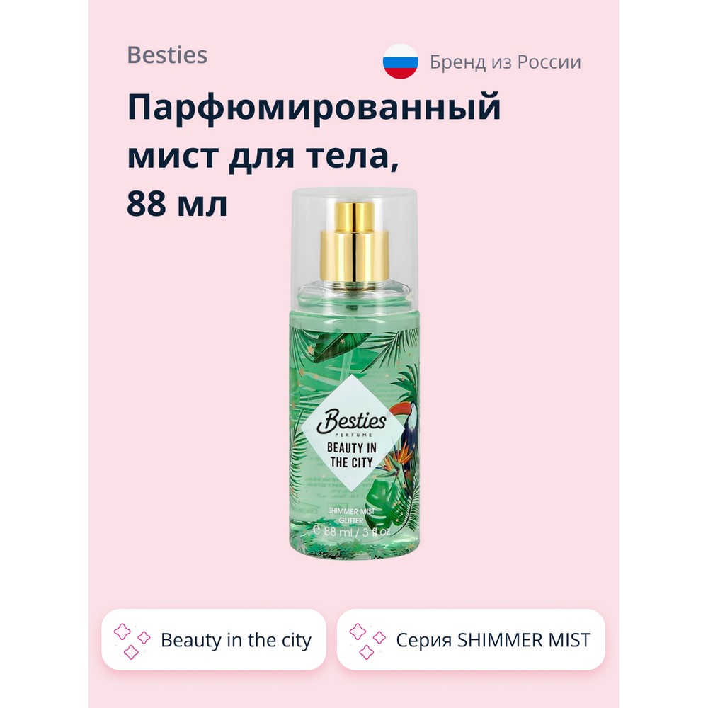 Парфюмированный мист для тела BESTIES SHIMMER MIST Beauty In The City, 88 мл