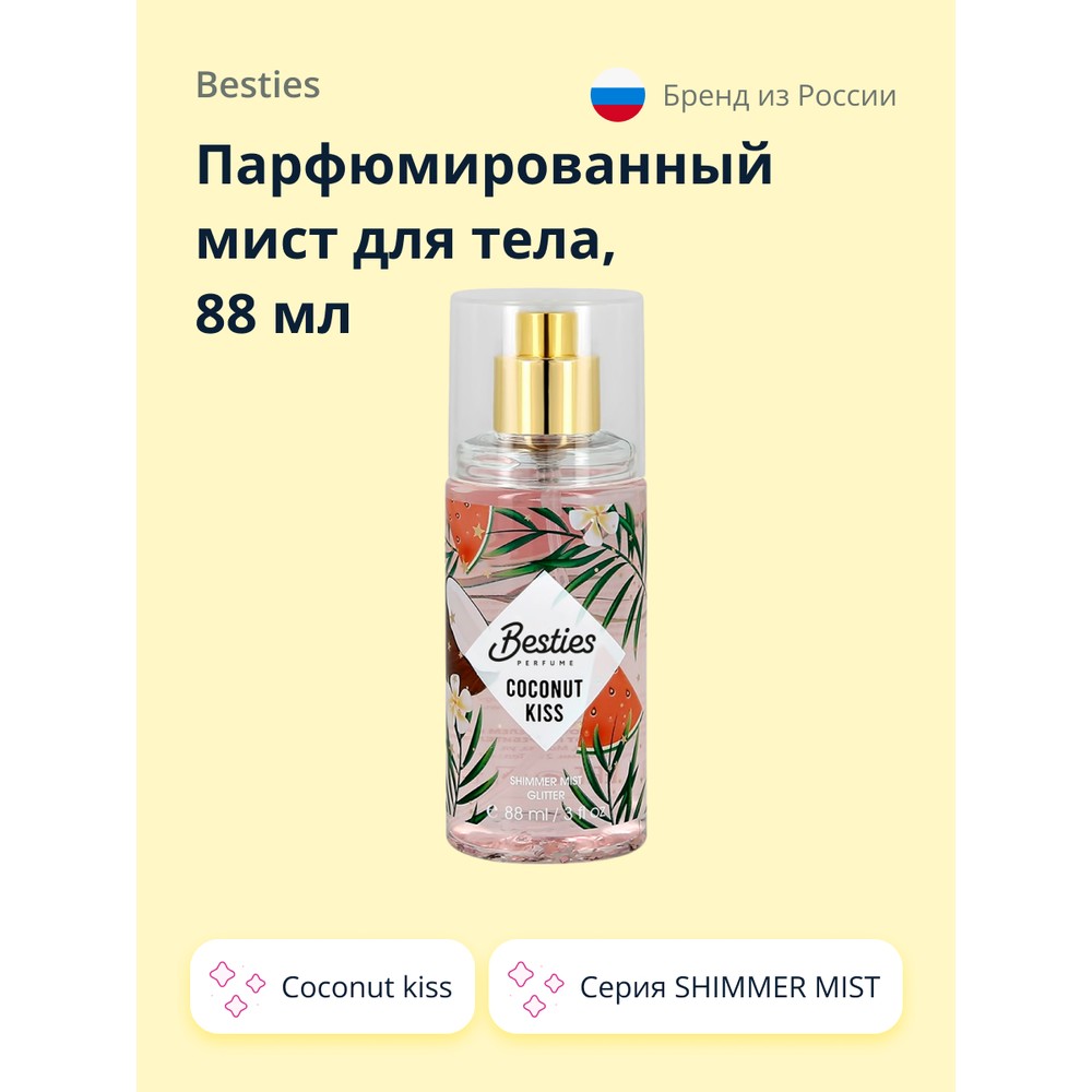 Парфюмированный мист для тела BESTIES SHIMMER MIST Coconut Kiss, 88 мл