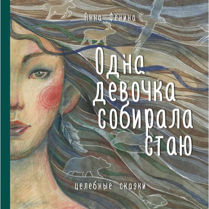 

Издательство «БОМБОРА» Одна девочка собирала стаю. Фенина А.