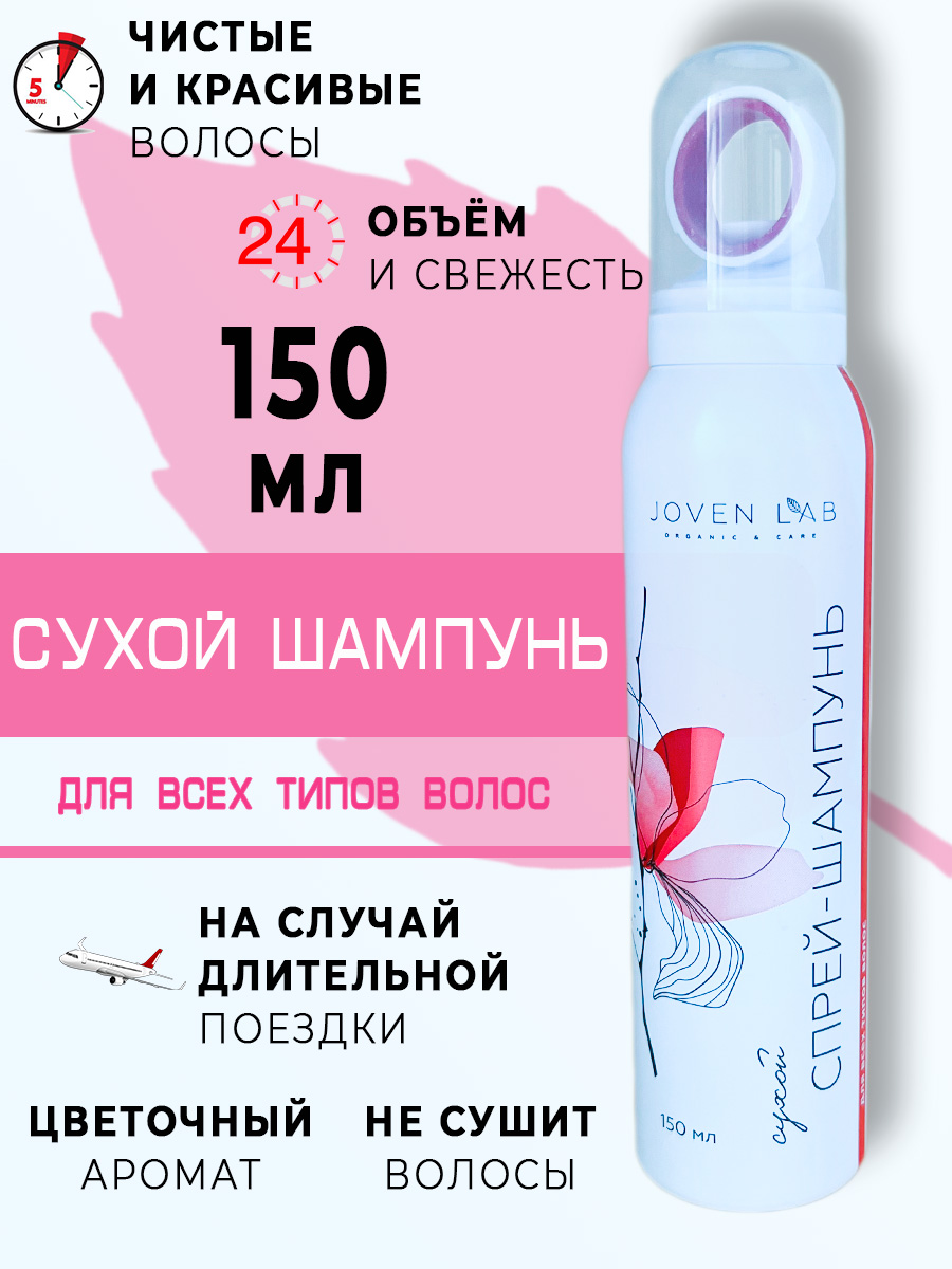 

Сухой шампунь JOVEN LAB для волос 150мл, WHITE