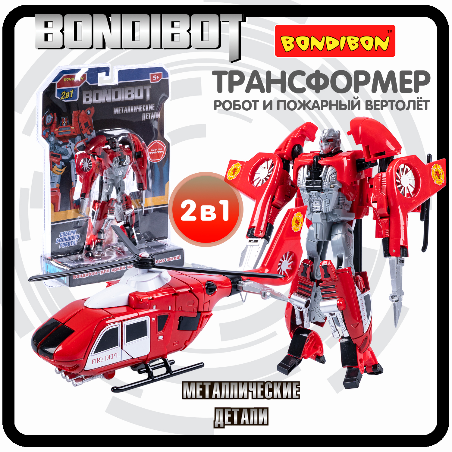 Робот трансформер 2в1 Bondibon BONDIBOT пожарный вертолет конструктор город мастеров пожарный робот 3 в 1 3587 cg