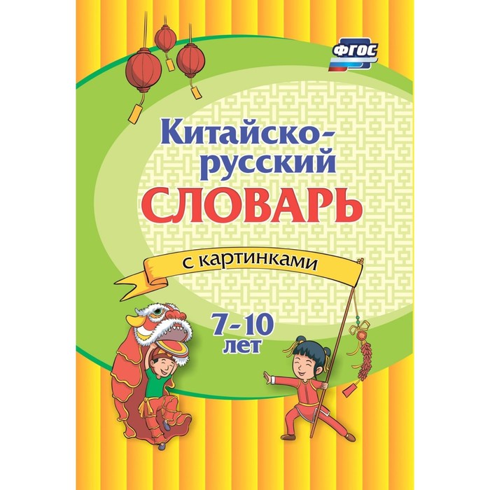 Учитель Китайско-русский словарь с картинками 7-10лет